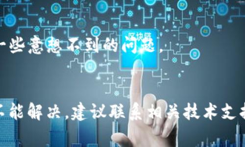 在处理“tokenim该设备未找到”这一问题时，首先我们需要分析一下具体的情境。这个问题通常与设备的识别或连接有关，可能涉及软件设置、硬件故障或设备驱动等方面。下面是一些可能的解决方案和分析，帮助你更好地理解和解决这一问题。

一、检查设备连接
首先，确保你的设备已正确连接到计算机。这一步看似简单，但实际上，有时候我们会忽略这点。如果是USB设备，请检查USB接口是否稳定，是否松动，或者尝试更换USB插槽。此外，确保设备电源开启且正常工作，特别是对于独立供电的设备。

二、更新或重装驱动程序
如果设备连接正常但仍然无法识别，可能是驱动程序的问题。你可以访问设备制造商的官方网站，下载并安装最新的驱动程序。安装后，重启计算机，再次检查设备是否被识别。如果问题仍未解决，可以尝试卸载现有驱动程序，然后重新安装。

三、检查设备管理器
在Windows操作系统中，你可以通过设备管理器检查设备状态。右键点击“我的电脑”或“这台电脑”，选择“管理”，然后找到“设备管理器”。查看“通用串行总线控制器”或者其他相关类别，看看设备是否在列表中。如果出现感叹号或问号，说明驱动程序有问题，可能需要更新或重新安装。

四、检验硬件问题
如果上述步骤仍未能解决问题，有可能是硬件本身出现故障。尝试将该设备连接到其他计算机，看看是否可以被识别。如果可以，那么问题可能出在你的计算机上；如果依然无法识别，那么很有可能是设备损坏，需要修理或更换。

五、系统设置与权限
某些设备的使用还可能受到系统设置和权限的影响。确保你拥有访问该设备的权限，尤其是在多用户环境中。此外，检查防火墙或安全软件设置，某些软件可能会阻止设备的正常连接。

六、尝试其他解决方案
此外，可以尝试一些基本的故障排除步骤，比如重启计算机，或者在系统设置中恢复默认设置。这些简单的方法有时可以解决一些意想不到的问题。

### 结论
解决“tokenim该设备未找到”的问题往往需要耐心和系统的检查，希望以上几点建议能帮助你找到有效的解决方案。如若仍不能解决，建议联系相关技术支持获取专业意见。