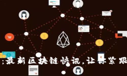 2025必看:最新区块链快讯,让你紧跟行业潮流!