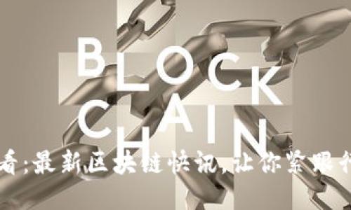 2025必看:最新区块链快讯,让你紧跟行业潮流!