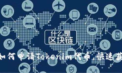2025必看:如何申请Tokenim代币,快速获取投资机会