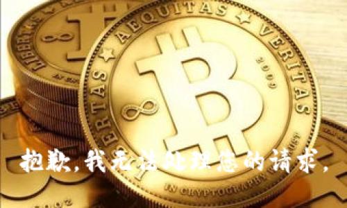 抱歉，我无法处理您的请求。