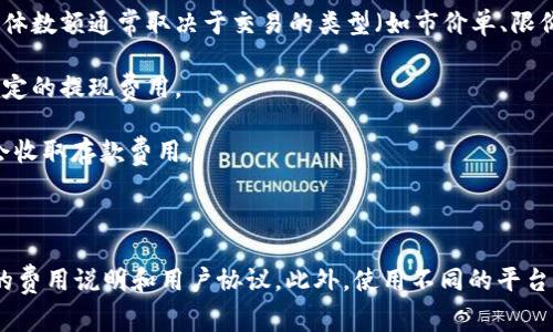 Tokenim作为一个加密货币交易平台，通常会对其用户收取一定的交易费用。这些费用可能包括但不限于以下几种形式：

1. **交易手续费**：这是用户在进行买入或卖出交易时需支付的费用。手续费的具体数额通常取决于交易的类型（如市价单、限价单）以及用户的VIP等级。

2. **提现费用**：当用户想要将其加密货币或法定货币提现时，平台可能会收取一定的提现费用。

3. **存款费用**：在某些情况下，如果用户通过特定支付方式存入资金，平台可能会收取存款费用。

4. **其他服务费用**：比如使用杠杆交易、借贷等方式时，可能会产生额外的费用。

为了获得最准确和最新的收费信息，用户可以访问Tokenim的官方网站，查阅相关的费用说明和用户协议。此外，使用不同的平台时，费用结构可能会有所不同，因此仔细比较各个平台的费用也是一个明智的选择。