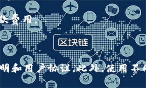 Tokenim作为一个加密货币交易平台，通常会对其用户收取一定的交易费用。这些费用可能包括但不限于以下几种形式：

1. **交易手续费**：这是用户在进行买入或卖出交易时需支付的费用。手续费的具体数额通常取决于交易的类型（如市价单、限价单）以及用户的VIP等级。

2. **提现费用**：当用户想要将其加密货币或法定货币提现时，平台可能会收取一定的提现费用。

3. **存款费用**：在某些情况下，如果用户通过特定支付方式存入资金，平台可能会收取存款费用。

4. **其他服务费用**：比如使用杠杆交易、借贷等方式时，可能会产生额外的费用。

为了获得最准确和最新的收费信息，用户可以访问Tokenim的官方网站，查阅相关的费用说明和用户协议。此外，使用不同的平台时，费用结构可能会有所不同，因此仔细比较各个平台的费用也是一个明智的选择。