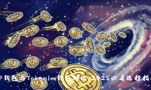 TP钱包与Tokenim钱包对比:2025必看选择指南