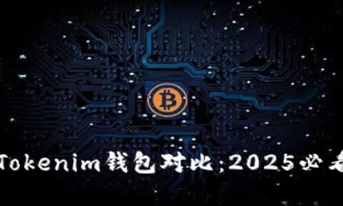 TP钱包与Tokenim钱包对比:2025必看选择指南