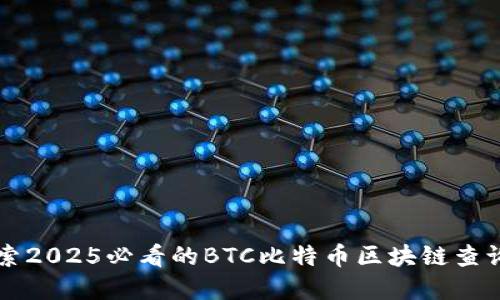 立即探索2025必看的BTC比特币区块链查询浏览器