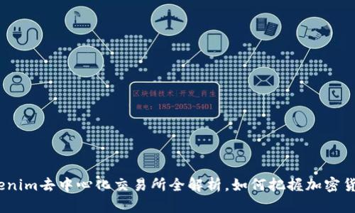2025必看:Tokenim去中心化交易所全解析,如何把握加密货币交易的未来!