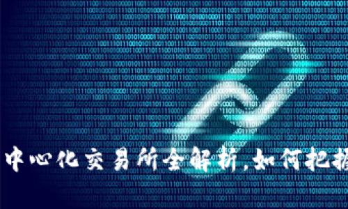 2025必看:Tokenim去中心化交易所全解析,如何把握加密货币交易的未来!