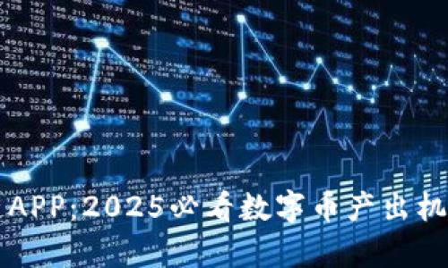 区块链APP:2025必看数字币产出机制解析