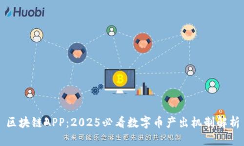 区块链APP:2025必看数字币产出机制解析