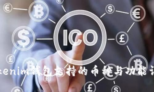 2025必看:Tokenim钱包支持的币种与功能详解,立即了解!