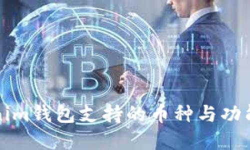 2025必看:Tokenim钱包支持的币种与功能详解,立即了解!