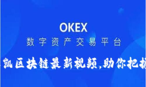 2025必看:邓永凯区块链最新视频,助你把握行业未来趋势!