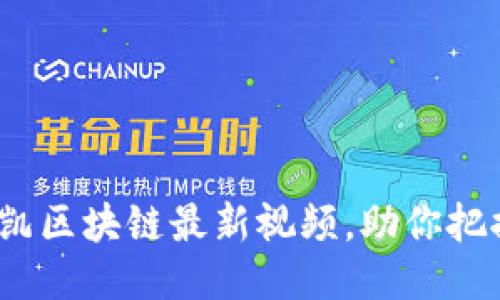 2025必看:邓永凯区块链最新视频,助你把握行业未来趋势!