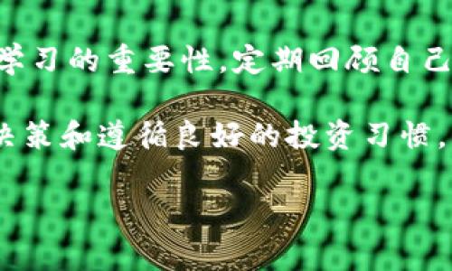 看来你刚刚注册了Tokenim，这是一个很好的开始！Tokenim 是一个加密货币交易平台，很多用户选择它来进行区块链资产的交易和管理。接下来，我将为你提供一些关于如何有效使用Tokenim的建议，以及在使用这个平台时需要注意的事项。

1. 熟悉Tokenim的界面和功能
在你注册并登录Tokenim之后，首先要做的就是熟悉这一平台的各个功能和界面布局。Tokenim的首页通常会展示实时的市场数据、你所拥有的资产、近期的交易动态等信息。了解各个功能的位置，比如“交易”、“钱包”、“历史记录”等，可以帮助你更高效地进行操作。

2. 设置安全措施
安全是使用任何加密货币交易平台时最重要的一步。在Tokenim上，你可以设置多重身份验证（2FA），以增加账户的安全性。此外，定期更换密码，并确保你的密码保密，不与他人分享，这也是非常重要的。最好的安全措施是将长期持有的资产存放在冷钱包中，而在交易时则使用热钱包进行交易。

3. 初步了解市场动态
已经注册账户的你，也许会想了解加密货币的市场动态。在Tokenim上，通常会有市场行情的实时更新数据，也可以通过图表查看资产的历史价格走势。此外，关注一些行业新闻和论坛，了解加密货币市场的趋势，能够帮助你做出更明智的交易决策。

4. 学会交易
使用Tokenim，你可以进行现货交易、合约交易等。首先了解现货交易是购买和持有币种，而合约交易则是通过杠杆进行的交易。开设交易和进行买卖时，务必仔细阅读每一个步骤，这对于新手来说尤其重要。此外，制定好自己的交易策略，设定明确的止损和止盈位置，能够帮助你更好地管控风险。

5. 提高投资知识和技能
尽管Tokenim提供了直观的操作界面，但是仍然需要不断提高自己的投资知识。可以通过阅读关于加密货币的书籍、参加线上课程以及关注专业博客和YouTube频道来提升自己对市场的理解。此外，加入一些加密货币的社区，与其他投资者交流经验和看法，能够帮助你快速成长。

6. 监控投资表现
在你进行交易之后，一定要定期监控你的投资表现。这不仅仅是查看你的资产价值的变化，还包括分析你的交易决策是否成功，哪些地方做得好，哪些地方需要改进。可以使用Tokenim内置的工具来查看具体的交易记录和资产表现，这将为你今后的投资决策提供参考。

7. 避免情绪化交易
在加密货币市场中，情绪化交易是很多投资者常见的问题。价格的波动往往会引起投资者的恐慌或贪婪。因此，必须保持冷静，遵循自己的交易计划。在经历大幅涨跌时，坚持自己的分析和判断，而不是随波逐流。合理制定投资计划，并严格执行，能够帮助你更长久地在这个市场中生存。

8. 寻找可靠的信息来源
虽然信息在互联网上随处可见，但可靠的信息来源至关重要。关注一些知名的加密货币新闻网站，如CoinDesk、CoinTelegraph等，或者使用社交媒体的可靠信息推送，可以确保你获取的信息是最新且准确的。此外，参与在线研讨会和行业会议，也可以帮助你了解到最新的市场动态和技术进步。

9. 法律和税务问题
在使用Tokenim的过程中，不要忽视法律和税务的问题。不同国家和地区对加密货币的监管政策不同，了解相关的法律法规，可以避免不必要的麻烦。同时，按照当地的法律规定，及时报税也非常重要，确保你的投资合规。

10. 持续学习和调整策略
加密货币市场变化迅速，不断学习、新技术和新市场动态都可能会影响你的投资策略。因此，除非你是市场的专家，否则不要忽视持续学习的重要性。定期回顾自己过去的交易记录，分析成功和失败的原因，随时调整自己的投资策略，以适应市场的变化，保持竞争力。

总之，使用Tokenim进行加密货币交易虽然强大，但同样伴随着高风险。在保证自身操作安全的前提下，提高自身知识储备、保持冷静决策和遵循良好的投资习惯，将有助于你在这个市场中取得成功。祝你在Tokenim的交易顺利，收获丰厚的投资回报！

最后，我希望这些建议能够帮助到你，享受你的加密货币之旅！如果你还有其他问题，欢迎随时问我！