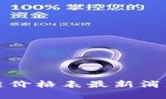 2025必看：庐山区块链价格表最新消息，立即掌握