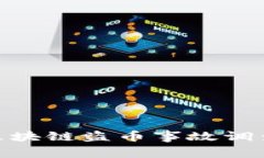 立即关注：2023区块链盗币事故调查报告与防范措