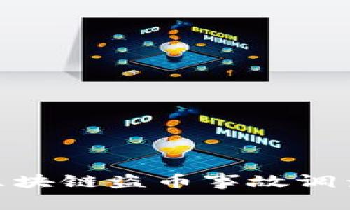 立即关注：2023区块链盗币事故调查报告与防范措施