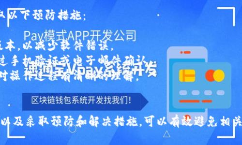 如果你在进行 tokenim 转币时遇到重复操作的问题，可能会导致几种情况，比如代币未能成功转移、交易记录混乱或是资金的丢失。下面我们将详细分析可能出现的问题及其解决方法。

问题分析
在进行一笔 tokenim 转币操作时，用户需要确保每个步骤的正确执行。重复操作可能由以下几种原因引发：

1. **网络问题**：有时网络延迟会导致用户误认为操作未成功，从而重复发送请求。
2. **钱包软件错误**：如果使用的钱包软件存在bug，可能会造成转账请求的重复提交。
3. **用户界面误导**：如果界面显示不清晰，用户可能会误解操作是否成功，从而重复操作。

解决方法
遇到 tokenim 转币重复操作时，建议遵循以下步骤进行处理：

1. **检查交易记录**：首先，你应该查看自己的钱包交易记录，确认转账是否已经成功完成。如果交易已经被确认，重复转账就没有必要了。
2. **联系支持团队**：如果你认为某笔交易因重复操作出现问题，联系钱包或交易所的客户支持团队进行查询，了解资金是否安全。
3. **避免重复操作**：为了防止再次发生类似的问题，可以在转账确认后稍作等待，确保操作完成后再进行后续操作。

如何防范未来的重复操作
为了确保未来进行 tokenim 转币时不再发生重复操作，用户可以采取以下预防措施：

1. **使用可靠的钱包**：选择声誉良好的钱包软件，及时更新到最新版本，以减少软件错误。
2. **提现确认机制**：在进行重要操作时，启用多重确认机制，例如通过手机验证或电子邮件确认。
3. **清晰的操作提示**：在进行任何交易时，仔细阅读提示信息，确保对操作过程有清晰的理解。

总结
tokenim 转币时的重复操作虽然是一个常见问题，但通过了解其原因以及采取预防和解决措施，可以有效避免相关损失。保持冷静、细心操作是确保资金安全的重要保障。