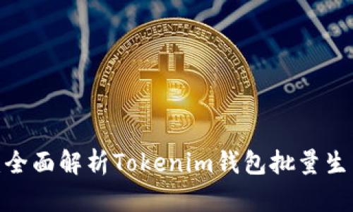 2023年最新:全面解析Tokenim钱包批量生成的使用指南
