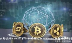 立即获取！2025年你不可错过的Tokenim钱包购买指南