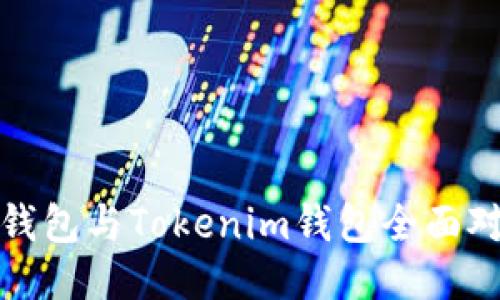 2025必看:比特派钱包与Tokenim钱包全面对比,哪个更适合你?