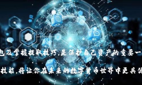 立即掌握TokenIM提取QTUM的最新技巧，2025必看指南
TokenIM, QTUM, 数字货币, 提取技巧/guanjianci

引言
在数字货币快速发展的时代，能够高效安全地管理和提取你的加密资产已成为每位投资者的必备技能。TokenIM作为一款便捷的数字货币钱包，用户可以通过它轻松提取QTUM等多种加密货币。然而，随着技术的发展和市场的变化，提取流程和技巧也在不断演进。因此，在这篇文章中，我们将深入探讨TokenIM提取QTUM的方法及其注意事项，以帮助读者及时掌握这一技巧，确保资产安全。

TokenIM简介
TokenIM是一款功能丰富的数字资产管理工具，支持多种类型的加密货币交易和管理。它的用户界面友好，为新手用户提供了一条简单明了的路径。在未经授权的情况下，用户的资产始终安全，这使TokenIM成为众多加密货币投资者的首选。此外，TokenIM还支持多个主流区块链，轻松为用户提供一站式服务，从而大大提升了使用体验。

QTUM的基本知识
QTUM是一种基于区块链的加密货币，旨在结合比特币和以太坊的优点。它具有智能合约的功能，并且采用了一种被称为“账户抽象”的技术，使得智能合约的开发和使用变得更加容易和灵活。因此，QTUM在智能合约及去中心化应用的开发领域具有广泛的应用前景。了解QTUM的基本知识，对于投资者正确提取和管理QTUM来说尤为重要。

如何在TokenIM中提取QTUM
提取QTUM的步骤相对简单，但在每一步都需要谨慎操作。因此，以下是详细且易于遵循的步骤： 

ol
listrong打开TokenIM应用：/strong首先，确保你在手机上安装了最新版本的TokenIM应用并使用自己的账户登录。如果还没有账户，需要先进行注册并完成身份验证。/li

listrong找到QTUM资产：/strong在TokenIM的主界面中，你会看到你的数字资产列表，在这里找到QTUM资产。如果QTUM没有显示在列表中，请确保已将其添加至钱包。/li

listrong确认提取地址：/strong在你准备提取QTUM之前，确保你有一个受信任的提取地址。如果是提取到交易所，请再次核对该地址的正确性，避免因为地址错误造成资产丢失。/li

listrong进行提取操作：/strong选择“提取”选项，在输入框中输入你要提取的QTUM数量以及目标钱包地址。再三检查所有信息无误，例如提取数量和地址，确认后再提交提取请求。/li

listrong等待确认：/strong提交请求后，你需要等待网络的确认。通常情况下，QTUM的提取速度较快，但有时根据网络负载情况也会有所延迟。在此期间，你可以在TokenIM的交易记录中查看提取请求的状态。/li
/ol

注意事项
尽管TokenIM提供了简单的提取流程，但在操作之前请注意以下几点：

ul
listrong确保安全：/strong保护你的账户安全，确保设备没有遭到恶意软件的攻击，并采用强密码和双重身份验证，确保资产安全。/li

listrong检查网络费用：/strong在提取前查清楚所需的网络手续费，以避免因手续费过高而影响提取数量。/li

listrong确认交易地址：/strong准确性是确保资金安全的关键。因此，务必三次以上检查提取地址的正确性。/li

listrong了解市场情况：/strong在提取QTUM之前，了解市场流动性和当前价格，有时在合适时机提取可以获得更多的收益。/li
/ul

总结
通过本文的介绍，相信你已经了解了如何在TokenIM中提取QTUM这一过程的各个步骤和注意事项。数字货币投资虽然有利润空间，但同样伴随着风险。因此，选择合适的钱包及掌握提取技巧，是保护自己资产的重要一步。此外，要不断关注数字货币市场的变化，调整自己的投资策略，才能在这个动态的市场中立于不败之地。

希望本指南能够帮助你更好地理解TokenIM的使用，使得你的QTUM提取过程既简单又安全。随着2025年Digital Financial Revolution的到来，增强你的信息素养和操作技能，将让你在未来的数字货币世界中更具优势。