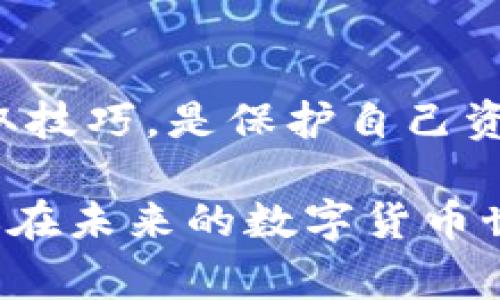 立即掌握TokenIM提取QTUM的最新技巧，2025必看指南
TokenIM, QTUM, 数字货币, 提取技巧/guanjianci

引言
在数字货币快速发展的时代，能够高效安全地管理和提取你的加密资产已成为每位投资者的必备技能。TokenIM作为一款便捷的数字货币钱包，用户可以通过它轻松提取QTUM等多种加密货币。然而，随着技术的发展和市场的变化，提取流程和技巧也在不断演进。因此，在这篇文章中，我们将深入探讨TokenIM提取QTUM的方法及其注意事项，以帮助读者及时掌握这一技巧，确保资产安全。

TokenIM简介
TokenIM是一款功能丰富的数字资产管理工具，支持多种类型的加密货币交易和管理。它的用户界面友好，为新手用户提供了一条简单明了的路径。在未经授权的情况下，用户的资产始终安全，这使TokenIM成为众多加密货币投资者的首选。此外，TokenIM还支持多个主流区块链，轻松为用户提供一站式服务，从而大大提升了使用体验。

QTUM的基本知识
QTUM是一种基于区块链的加密货币，旨在结合比特币和以太坊的优点。它具有智能合约的功能，并且采用了一种被称为“账户抽象”的技术，使得智能合约的开发和使用变得更加容易和灵活。因此，QTUM在智能合约及去中心化应用的开发领域具有广泛的应用前景。了解QTUM的基本知识，对于投资者正确提取和管理QTUM来说尤为重要。

如何在TokenIM中提取QTUM
提取QTUM的步骤相对简单，但在每一步都需要谨慎操作。因此，以下是详细且易于遵循的步骤： 

ol
listrong打开TokenIM应用：/strong首先，确保你在手机上安装了最新版本的TokenIM应用并使用自己的账户登录。如果还没有账户，需要先进行注册并完成身份验证。/li

listrong找到QTUM资产：/strong在TokenIM的主界面中，你会看到你的数字资产列表，在这里找到QTUM资产。如果QTUM没有显示在列表中，请确保已将其添加至钱包。/li

listrong确认提取地址：/strong在你准备提取QTUM之前，确保你有一个受信任的提取地址。如果是提取到交易所，请再次核对该地址的正确性，避免因为地址错误造成资产丢失。/li

listrong进行提取操作：/strong选择“提取”选项，在输入框中输入你要提取的QTUM数量以及目标钱包地址。再三检查所有信息无误，例如提取数量和地址，确认后再提交提取请求。/li

listrong等待确认：/strong提交请求后，你需要等待网络的确认。通常情况下，QTUM的提取速度较快，但有时根据网络负载情况也会有所延迟。在此期间，你可以在TokenIM的交易记录中查看提取请求的状态。/li
/ol

注意事项
尽管TokenIM提供了简单的提取流程，但在操作之前请注意以下几点：

ul
listrong确保安全：/strong保护你的账户安全，确保设备没有遭到恶意软件的攻击，并采用强密码和双重身份验证，确保资产安全。/li

listrong检查网络费用：/strong在提取前查清楚所需的网络手续费，以避免因手续费过高而影响提取数量。/li

listrong确认交易地址：/strong准确性是确保资金安全的关键。因此，务必三次以上检查提取地址的正确性。/li

listrong了解市场情况：/strong在提取QTUM之前，了解市场流动性和当前价格，有时在合适时机提取可以获得更多的收益。/li
/ul

总结
通过本文的介绍，相信你已经了解了如何在TokenIM中提取QTUM这一过程的各个步骤和注意事项。数字货币投资虽然有利润空间，但同样伴随着风险。因此，选择合适的钱包及掌握提取技巧，是保护自己资产的重要一步。此外，要不断关注数字货币市场的变化，调整自己的投资策略，才能在这个动态的市场中立于不败之地。

希望本指南能够帮助你更好地理解TokenIM的使用，使得你的QTUM提取过程既简单又安全。随着2025年Digital Financial Revolution的到来，增强你的信息素养和操作技能，将让你在未来的数字货币世界中更具优势。