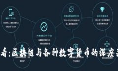2025必看：区块链与各种数字货币的深度关系揭秘