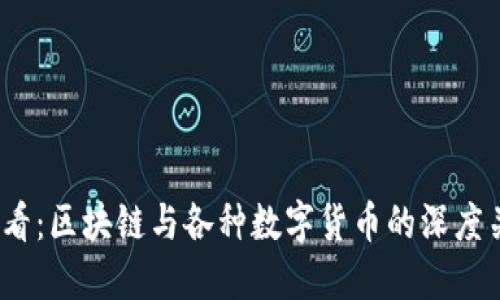 2025必看:区块链与各种数字货币的深度关系揭秘
