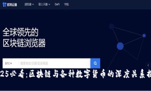 2025必看:区块链与各种数字货币的深度关系揭秘
