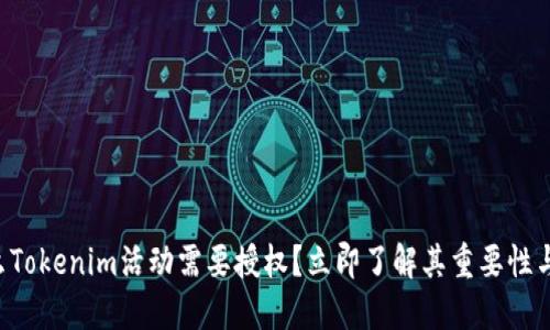 为什么Tokenim活动需要授权?立即了解其重要性与影响!