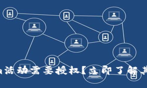 为什么Tokenim活动需要授权?立即了解其重要性与影响!