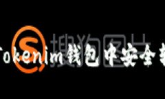 2025必看：如何在Tokenim钱包中安全转出BTM？立即了