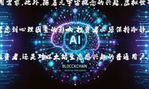   2025必看：以太币6的未来价值与不可错过的发展趋势 / 
 guanjianci 区块链,以太币,加密货币,未来投资 /guanjianci 

引言
随着数字时代的不断演进，区块链技术的普及和加密货币的兴起已成为不可逆转的趋势。在这一波的浪潮中，以太币（Ethereum）凭借其强大的智能合约功能和去中心化平台的特性，成为了投资者和科技爱好者关注的焦点。到了2025年，随着以太坊生态系统的进一步发展与扩展，以太币6将展现出前所未有的发展潜力。因此，了解以太币6的未来价值与发展趋势，对于每一位关注区块链与加密货币的人而言，都是不可错过的重要内容。

以太币的基础知识
以太币是以太坊平台的本地加密货币，创建于2015年。不同于比特币的单一货币功能，以太币不仅可以作为一种价值存储手段，更重要的是，它支持智能合约的执行。这种去中心化的计算平台使开发者可以在其上构建去中心化应用（DApps），从而实现从金融服务到游戏等各种各样的应用场景。

理解以太币的价值
在分析以太币6的未来价值前，我们有必要了解以太币本身的市场价值。以太币价格的波动与多种因素密切相关，包括市场需求、技术进步以及政策监管。近年来，随着越来越多的投资机构和大型企业逐步接受和投资于以太坊，其市场价值有了显著提升。此外，以太坊生态系统内的DeFi（去中心化金融）和NFT（非同质化代币）等新兴市场也为以太币带来了新的需求。

以太币6的技术进步
作为以太坊生态系统的一部分，以太币6的价值将受到技术进步的直接影响。以太坊2.0的推出是这一生态系统史上的一次重大革新。它引入了权益证明（PoS）机制，取代了原来的工作量证明（PoW）机制，这不仅提高了网络的安全性和可扩展性，还有助于降低能源消耗。在这种背景下，以太币6将更为绿色和高效，从而吸引更多用户与投资者。

政策环境的变化
历史上，政策环境对加密货币的价格影响显著。随着全球对区块链技术监管框架的逐步完善，以太币的社会认受性也在不断提高。例如，美国、欧洲和一些亚洲国家正在制定针对加密货币的相关法律法规，这些政策将为以太坊的使用与发展提供更为清晰的指引。因此，投资者在评估以太币6的未来时，务必关注这些政策变动。

市场需求的多样化
伴随着以太坊平台上各类应用的蓬勃发展，市场对以太币的需求也日益多样化。以太坊的DeFi项目如Compound和Aave，正在改变传统金融的运作方式；而NFT市场的火爆，更是拉动了以太币的使用需求。此外，随着元宇宙概念的兴起，虚拟世界中的经济活动也属于以太坊生态系统的一部分。因此，2025年的以太币6无疑会在更广泛的市场中找到属于自己的位置。

投资宜谨慎
然而，成功的投资离不开科学合理的决策。尽管以太币6的前景广阔，但投资者在参与时仍需谨记市场风险。区块链市场的高波动性使得投资者在进行投资时，一定要做好充分的研究与准备。此外，考虑到心理因素的影响，投资者必须保持冷静与理智，不被市场的短期波动所左右。

结论
综上所述，以太币6的发展潜力无疑是值得期待的。随着技术的不断创新、政策的逐步明朗以及市场需求的日益增加，以太币在未来的价值可能会迎来大幅提升。因此，无论你是创新技术的追随者、投资者，还是对以太坊生态感兴趣的普通用户，了解以太币6的未来趋势都是一项重要的工作。

总之，随着时间的推移，以太币6将会在区块链的广阔舞台上占据一席之地。随着2025年的临近，掌握相关知识，关注市场动态，将会帮助你在这个瞬息万变的数字资产市场中占得先机。