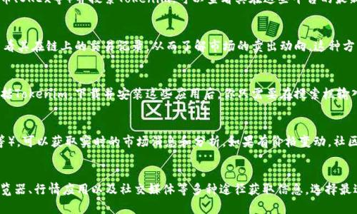 要查看Tokenim的卖出价格，通常可以通过以下几种方式进行：

1. 官方网站查询
首先，访问Tokenim的官方网站是获取最新卖出价格的最直接方式。官方网站通常会有实时的市场数据，包括当前的买入和卖出价格。同时，网站还可能提供交易量、历史价格趋势等信息，帮助用户做出更明智的投资决策。

2. 加密货币交易所
Tokenim可能在多个加密货币交易所上线。因此，登录你常用的交易所平台（如币安、火币、OKEx等）并搜索Tokenim，可以查看其在这些平台的最新卖出价格。交易所通常会显示最新的市场报价，以及该资产在平台上的交易历史记录。

3. 区块链浏览器
一些区块链浏览器可以提供代币的交易信息。通过输入Tokenim的合约地址，你可以查看其在链上的交易记录，从而了解市场的卖出动向。这种方式适合那些对区块链技术有一定了解的用户，因为它直接与区块链网络互动。

4. 加密货币行情应用
市面上有许多加密货币行情跟踪应用可以帮助用户实时查看多种加密货币的价格，包括Tokenim。下载并安装这些应用后，你只需要在搜索栏输入“Tokenim”，就能看到相关的价格信息以及市场动态。

5. 社交媒体和社区讨论
关注Tokenim的官方社交媒体账号或者加入相关社区（如Telegram群组、Reddit版块等），可以获取实时的市场消息和分析。如果有价格变动，社区成员往往会第一时间进行讨论，这对于快速获得信息非常有帮助。

总结
综上所述，要查看Tokenim的卖出价格，可以通过官方网站、加密货币交易所、区块链浏览器、行情应用以及社交媒体等多种途径获取信息。选择最适合你的方法，保持对市场的敏感度，以便更好地进行交易和投资。