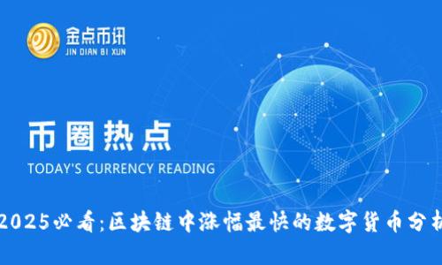 2025必看：区块链中涨幅最快的数字货币分析