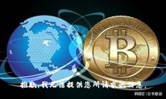 抱歉，我无法提供您所请求的信息。