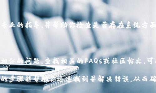 当你在使用TokenIm（或其他类似的服务）时遇到验证签名错误的问题，可以采取以下几个步骤来进行排查和解决：

1. 检查签名算法

首先，确保你使用的签名算法与TokenIm文档中提供的算法一致。不同的API可能会使用不同的签名方法，如HMAC、SHA256等。验证你生成签名时所用的算法与服务要求的算法是否相符。

2. 校验签名内容

在生成签名时，签名内容必须包括所有必需的参数。检查参数的顺序、拼写和格式。如果任何参数漏掉，或参数的格式不符，都会导致签名错误。最好在生成签名前，记录下所有参数及其值，确保它们的准确性。

3. 确保密钥的正确性

签名过程中使用的密钥必须是正确的。检查你的密钥字符串，确保没有多余的空格或其他不必要的字符。此外，确保你使用的是正确的环境（如开发、测试或生产环境），因为不同环境的密钥可能不同。

4. 对时间戳的处理

许多API在签名中使用时间戳来防止重放攻击。确保时间戳格式符合API的要求（如UTC格式），并且它的时间是准确的。如果服务要求时间戳在一定范围内，确保你所使用的时间戳在允许的范围内。

5. 针对字符编码的注意

字符编码问题也可能导致签名不匹配。确保在计算签名和生成请求时，使用相同的字符编码（如UTF-8）。如果有涉及特殊字符（如中文或其他非拉丁字符），要特别小心处理。

6. 进行详细的错误日志记录

在请求失败时，记录请求的详细信息，包括所有参与签名的参数、生成的签名、返回的错误信息等。这些日志将帮助你快速定位问题所在。通过对比成功和失败的请求，可以找出潜在的差异。

7. 联系TokenIm技术支持

如果上述方法均未解决问题，可以联系TokenIm的技术支持团队。他们可以提供专业的指导，并帮助你检查是否存在系统方面的问题或具体配置的错误。

8. 查阅文档与社区支持

最后，不要忘记查阅TokenIm的官方文档和社区支持论坛。许多用户可能遇到过相似的问题，查找相关的FAQs或社区帖文，可能会找到详细的解决方案或工作AROUND。

总之，处理TokenIm的验证签名错误需要细致的排查和对照。清晰的逻辑和系统的步骤能帮助你迅速找到并解决错误，从而确保接口调用的顺利进行。