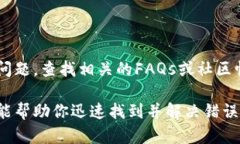 当你在使用TokenIm（或其他类似的服务）时遇到验