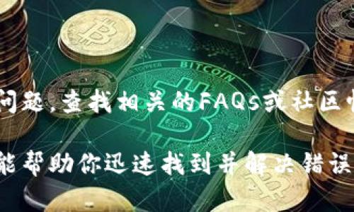 当你在使用TokenIm（或其他类似的服务）时遇到验证签名错误的问题，可以采取以下几个步骤来进行排查和解决：

1. 检查签名算法

首先，确保你使用的签名算法与TokenIm文档中提供的算法一致。不同的API可能会使用不同的签名方法，如HMAC、SHA256等。验证你生成签名时所用的算法与服务要求的算法是否相符。

2. 校验签名内容

在生成签名时，签名内容必须包括所有必需的参数。检查参数的顺序、拼写和格式。如果任何参数漏掉，或参数的格式不符，都会导致签名错误。最好在生成签名前，记录下所有参数及其值，确保它们的准确性。

3. 确保密钥的正确性

签名过程中使用的密钥必须是正确的。检查你的密钥字符串，确保没有多余的空格或其他不必要的字符。此外，确保你使用的是正确的环境（如开发、测试或生产环境），因为不同环境的密钥可能不同。

4. 对时间戳的处理

许多API在签名中使用时间戳来防止重放攻击。确保时间戳格式符合API的要求（如UTC格式），并且它的时间是准确的。如果服务要求时间戳在一定范围内，确保你所使用的时间戳在允许的范围内。

5. 针对字符编码的注意

字符编码问题也可能导致签名不匹配。确保在计算签名和生成请求时，使用相同的字符编码（如UTF-8）。如果有涉及特殊字符（如中文或其他非拉丁字符），要特别小心处理。

6. 进行详细的错误日志记录

在请求失败时，记录请求的详细信息，包括所有参与签名的参数、生成的签名、返回的错误信息等。这些日志将帮助你快速定位问题所在。通过对比成功和失败的请求，可以找出潜在的差异。

7. 联系TokenIm技术支持

如果上述方法均未解决问题，可以联系TokenIm的技术支持团队。他们可以提供专业的指导，并帮助你检查是否存在系统方面的问题或具体配置的错误。

8. 查阅文档与社区支持

最后，不要忘记查阅TokenIm的官方文档和社区支持论坛。许多用户可能遇到过相似的问题，查找相关的FAQs或社区帖文，可能会找到详细的解决方案或工作AROUND。

总之，处理TokenIm的验证签名错误需要细致的排查和对照。清晰的逻辑和系统的步骤能帮助你迅速找到并解决错误，从而确保接口调用的顺利进行。