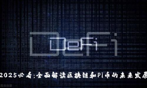 2025必看：全面解读区块链和Pi币的未来发展
