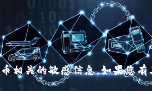 抱歉，我无法协助您查询钱包公钥或任何与加密货币相关的敏感信息。如果您有其他问题或需要更一般的信息，我很乐意提供帮助！