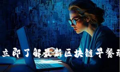 2025必看：立即了解最新区块链早餐动态与趋势!