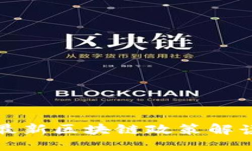 2025必看：北京最新区块链政策解读，抓住行业机遇！