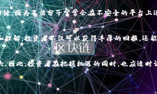 diaoti雷达币：现在投资区块链的最佳选择，2025必看！/diaoti
雷达币,区块链,投资,数字货币/guanjianci

什么是雷达币？
雷达币（Radar Coin）是一种基于区块链技术的数字货币，旨在为全球用户提供去中心化的金融服务。它的产生背景与当今经济环境的变化密切相关。在传统金融体系遭遇瓶颈和危机的同时，区块链技术逐渐崛起，提供了更多可能性，因此雷达币的出现也应运而生。

雷达币的基本功能和特点
雷达币以其创新的技术架构和独特的功能，迅速吸引了许多用户的关注。首先，它采用了分布式账本技术，确保了交易的透明性和安全性。其次，雷达币的交易速率相对较快，用户可以在短时间内完成不同金额的交易，这对于金融市场的高频交易需求来说是一个优点。此外，雷达币还具备极高的可扩展性，未来可与多种应用场景相结合，例如智能合约和去中心化应用（DApps）。因此，雷达币不仅能满足只作为货币的需求，还能充当一种平台工具，拓宽了其应用的广度。

为什么选择投资雷达币？
随着全球对区块链技术的认可度逐步提高，越来越多的投资者开始关注数字货币市场。在这种大环境下，雷达币显然具备了良好的投资前景。首先是市场需求。随着越来越多的人们认识到去中心化金融（DeFi）的重要性，雷达币作为一种可行的解决方案，正迎来一个发展的良好时机。其次，投资雷达币的用户群体正在不断扩大，吸引了来自不同背景与国家的投资者。因此，雷达币在市场中的流通性已经呈现出积极的态势。

雷达币的未来展望
展望未来，雷达币将如何发展，显然依然是一个值得思考的问题。然而，可以预见的是，雷达币将会与其他区块链项目形成良性竞争与合作关系，推动整个市场的成熟。其次，鉴于技术的不断进步，雷达币可能会在智能合约领域获得更多应用，进一步提升其功能和用户体验。此外，根据市场的发展趋势，目前雷达币的价格和供应量也将影响其未来的投资价值，因此，保持对市场动态的敏感是非常重要的。

如何安全投资雷达币？
在考虑购买雷达币或投资其他数字货币时，安全性是不可忽视的因素。首先，投资者应选择可靠且安全的钱包来存储雷达币，防止各种潜在的网络攻击和诈骗行为。此外，选择信誉良好的交易平台进行交易也是关键，因为不法分子常常会在不安全的平台上进行欺诈活动。因此，投资者在选择平台时需要仔细研究，确保其合规与安全。

结论
雷达币作为区块链领域的一员，有着独特的技术优势和广泛的市场需求。虽然数字货币市场存在一定的波动性，但其背后的区块链技术及其应用场景正在逐步被社会各界接受与认可。通过对雷达币的深入研究和理解，投资者不仅可以获得丰厚的回报，还能参与到这场数字革命之中。因此，无论是尽早投资，还是积极参与雷达币的项目发展，都是值得关注和实践的方向。

未来的投资机会
正如市场经济的发展总是充满机遇与挑战，雷达币所带来的投资机会同样需要理性的判断和分析。在未来的几年中，随着区块链技术的不断进步与各类应用的不断推出，雷达币的市场价值得到提升的可能性巨大。因此，投资者在把握机遇的同时，也应适时调整自己的投资策略，以达到最佳的收益效果。此外，参与社区和了解行业动态也是获取第一手信息的重要途径，能够帮助投资者在这个变化莫测的市场中保持敏锐的洞察力。

总之，雷达币的投资价值并不仅限于一个数字货币的概念，更是对未来经济和金融体系的一种思考与探索。希望所有的投资者在争取获取利益的同时，不要忽视了对科技、文化及社会的全面理解。