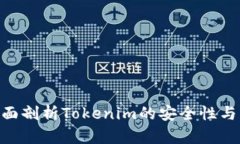 2025必看：全面剖析Tokenim的安全性与风险防范措施
