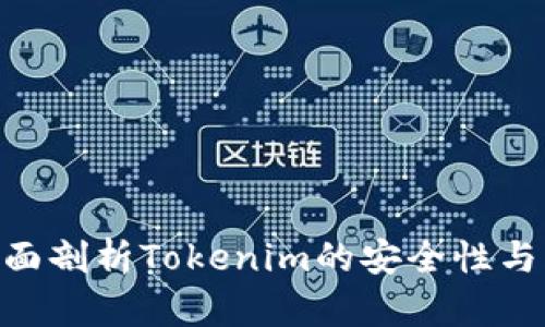 2025必看：全面剖析Tokenim的安全性与风险防范措施