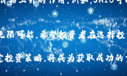    2025必看：深入解读SHIB代币的投资潜力与市场前景  / 

 guanjianci  SHIB代币, 加密货币, 投资分析, 市场前景  /guanjianci 

引言
在当今的加密货币市场，SHIB代币自推出以来便引起了投资者的广泛关注。作为一种基于以太坊的ERC-20代币，SHIB不仅体现了加密货币社区创造新兴资产的能力，同时也在吸引越来越多新投资者的目光。随着2025年的临近，许多人不禁要问：SHIB的投资潜力究竟如何？在本文中，我们将深入探讨SHIB代币的市场前景、投资价值及其背后所蕴藏的各种可能性。

SHIB代币的背景
SHIB代币最初是在2020年8月由一个匿名团队推出的，旨在构建一个去中心化的社区。作为“狗狗币杀手”，SHIB代币起初看似是一场玩笑，但随着其社区的壮大以及各种应用的开发，SHIB逐渐从一个“小角色”成长为加密市场中的一匹黑马。尤其是在2021年，随着著名投机者和社交媒体上的热议，SHIB的市值飙升，吸引了无数投资者的目光。

市场前景分析
谈到SHIB代币的市场前景，我们可以从多个维度进行分析。首先是市场的整体走势。根据过去几年的数据分析，加密货币市场呈现出爆炸式增长的趋势，特别是在熊市与牛市交替的过程中，各种资产的波动性为投资者提供了丰富的机会。因此，我们可以推测，SHIB代币在未来几年内有可能继续增长。

然而，仅仅依赖市场趋势并不足以判断SHIB的真实价值。其次，我们需要考虑其社区支持和应用场景。SHIB的开发团队在不断探索新的应用场景，例如NFT市场、去中心化金融（DeFi）平台的构建等，这些都有助于推动代币的长远发展。因此，SHIB的投资不仅是投机行为，同时也是对其生态系统支持的认可。

投资价值的多维度解读
面对一个新兴资产的投资决策，我们需要从多个维度去分析其价值。首当其冲的便是流动性。SHIB代币在交易所的可交易性及其活跃的交易量，无疑是其投资价值的重要体现。此外，SHIB在Uniswap等去中心化交易所上的流通情况也表明了其被广泛接受的程度。因此，流动性较好的资产无疑更能吸引投资者的关注。

风险评估与管理
当然，投资而不考虑风险无疑是一种投机行为。SHIB代币的价格波动性较大，小投资者往往可能因为一时心血来潮而做出决策。这种情况下，风险管理显得尤为重要。投资者需要建立明确的投资目标，并根据市场动态及时调整自己的投资策略。此外，理性投资、分散化投资组合也是降低风险的重要手段。

SHIB代币的未来展望
展望未来，SHIB代币的潜力无疑与其背后的发展团队、社区合作以及技术创新紧密相关。随着技术的进步，SHIB有可能进一步下沉至各大商业应用中，这将起到推动其价格上升的作用。例如，SHIB可以在电商平台上用于支付，也可以在游戏及社交平台中发挥作用。因此，所带来的价值不仅仅体现在代币价格上，更是在实际应用中赋予了代币新的生命。

结论
综上所述，SHIB代币在未来的加密货币市场中有着不容小觑的潜力。虽然存在一定的风险，但其背后的社区支持、技术应用以及市场趋势，都为我们展现了这一代币的无限可能。希望投资者在选择投资时能够理性分析、审慎决策，抓住这一轮加密货币的机遇，成就自己的投资梦想。

在这个瞬息万变的市场中，谁能准确判断出趋势，谁就能立于不败之地。因此，对于希望在2025年前抓住SHIB投资机会的人来说，了解其市场动态与发展方向，合理制定投资策略，将成为获取成功的重要一步。