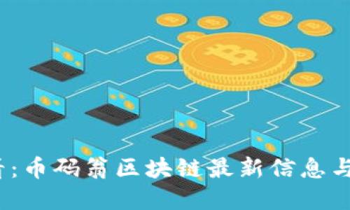 2025必看：币码翁区块链最新信息与发展趋势